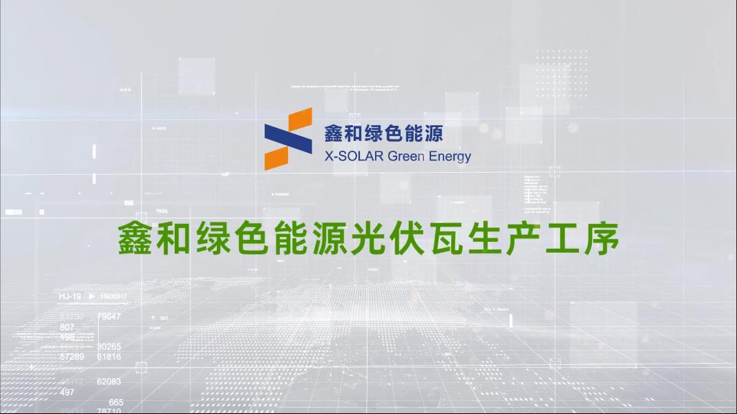 威廉希尔williamhill绿色能源光伏瓦生产工序