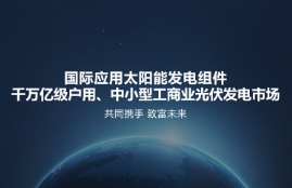 太阳能光伏发电益处有几何？