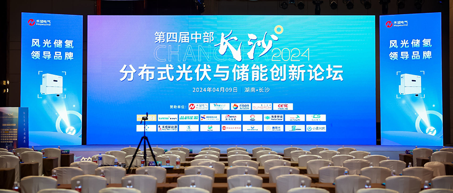 鑫闻快报 | 2024年第四届中部（长沙）漫衍式光伏与储能立异论坛会圆满落幕