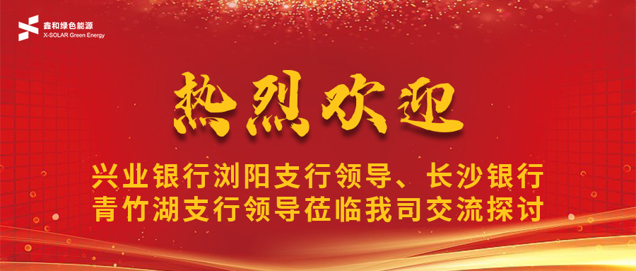 鑫闻 | 兴业银行浏阳支行向导、长沙银行青竹湖支行向导莅临我司共话威廉希尔williamhill宝相助新机缘