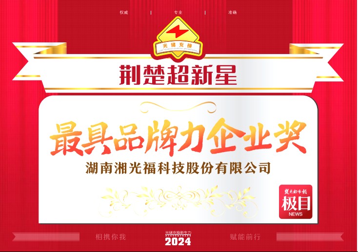鑫闻  |威廉希尔williamhill绿能湘光福荣获“2024荆楚超新星”光储充换行业大会双项殊荣！！！