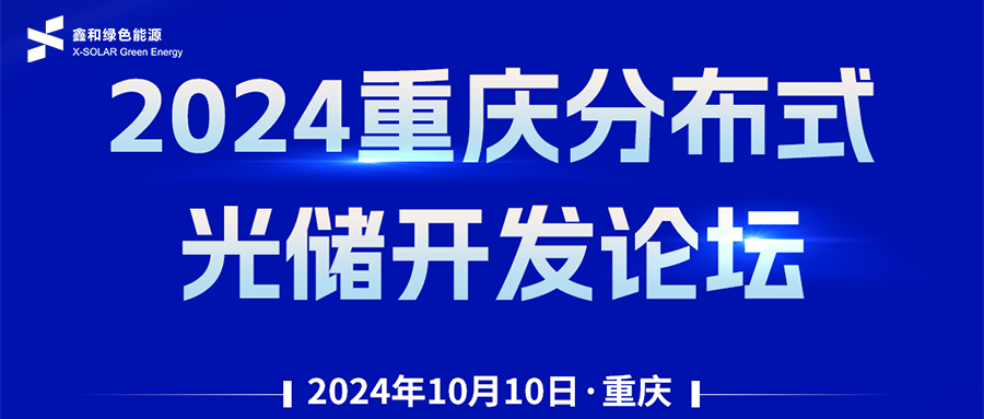 鑫闻 | 恭贺2024重庆漫衍式光储开发论坛会暨威廉希尔williamhill绿能户用、小微工商业项目开发招商大会圆满落幕